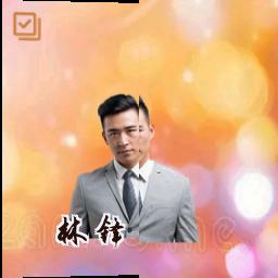 林锋