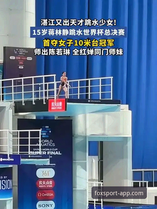 火狐体育最新版下载 如何通过火狐体育平台发现下一个跳水新星?从蒋林静夺冠说起